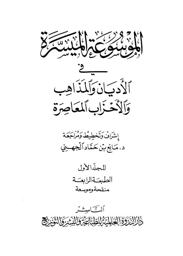 الموسوعة الميسرة في الأديان والمذاهب والأحزاب المعاصرة